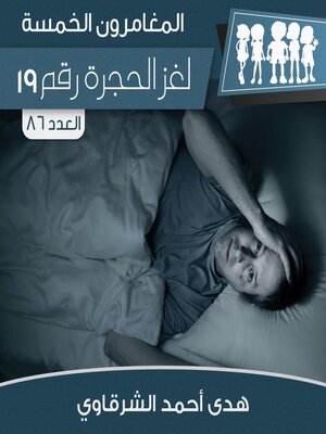 cover image of لغز الحجرة رقم 19